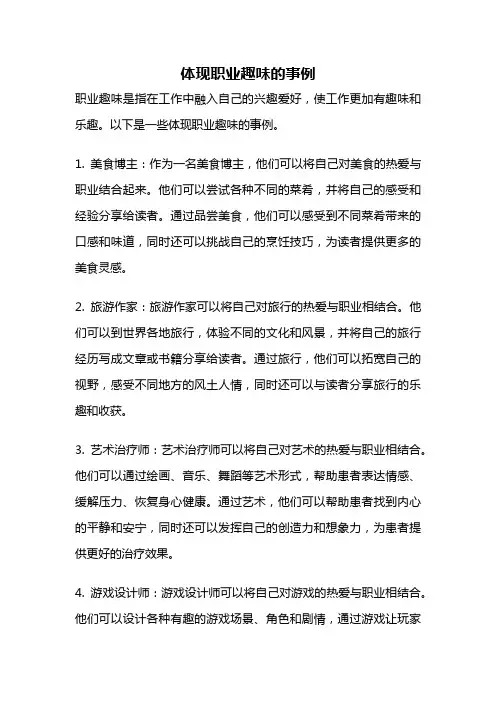 体现职业趣味的事例
