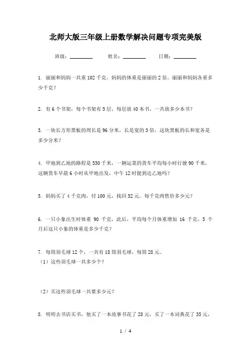 北师大版三年级上册数学解决问题专项完美版