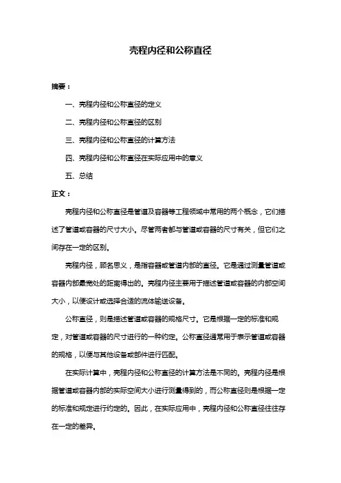 壳程内径和公称直径