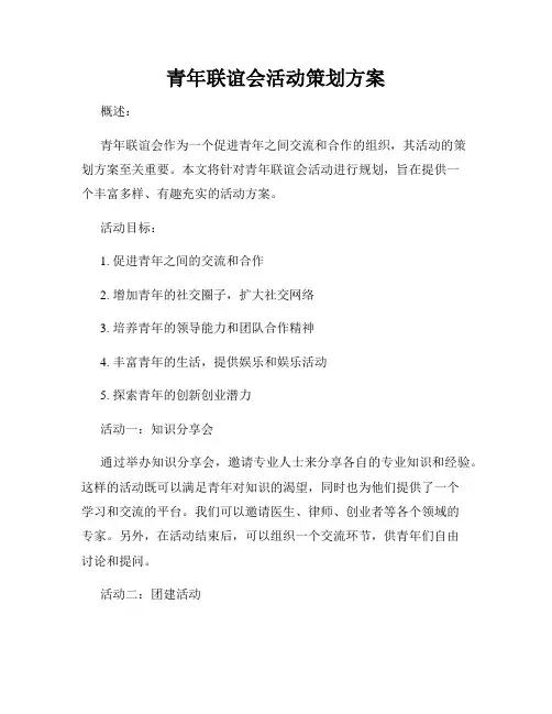 青年联谊会活动策划方案