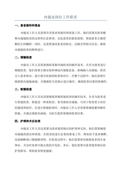 内镜室岗位工作职责