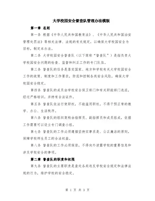 大学校园安全督查队管理办法模版