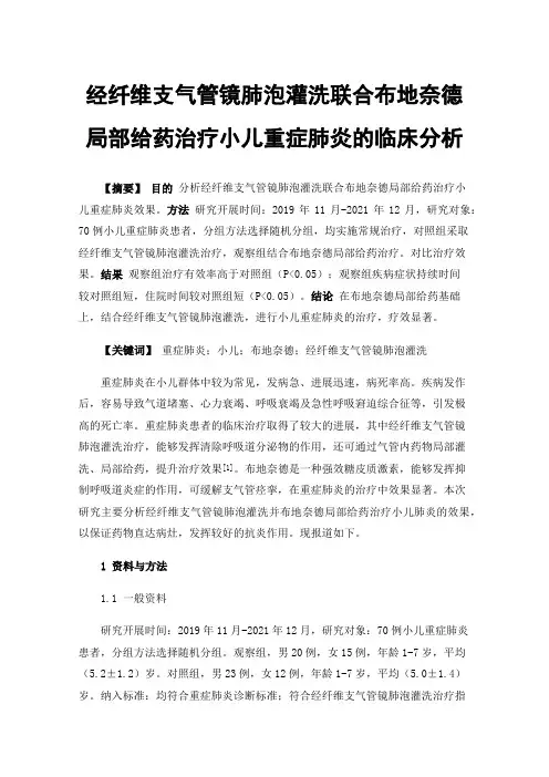 经纤维支气管镜肺泡灌洗联合布地奈德局部给药治疗小儿重症肺炎的临床分析