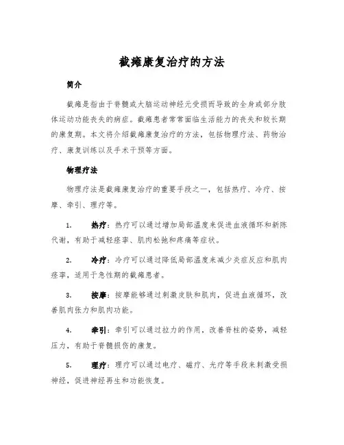 截瘫康复治疗的方法
