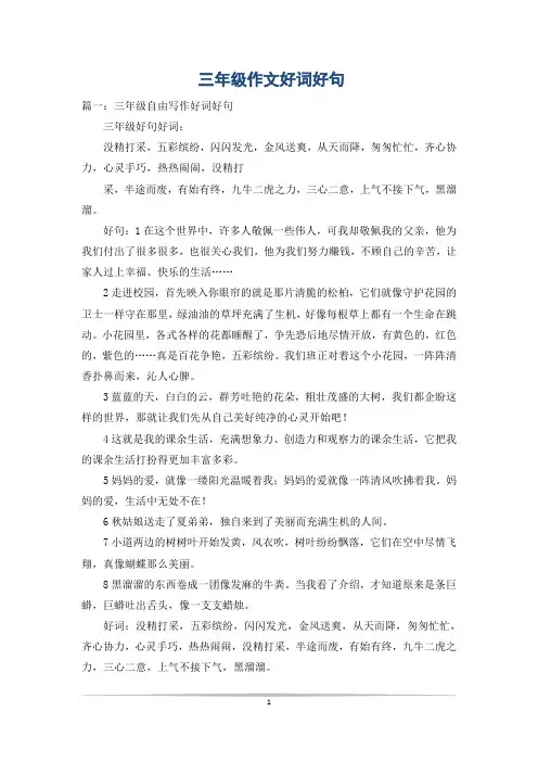 三年级作文好词好句