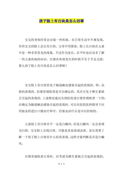孩子脸上有白块是怎么回事