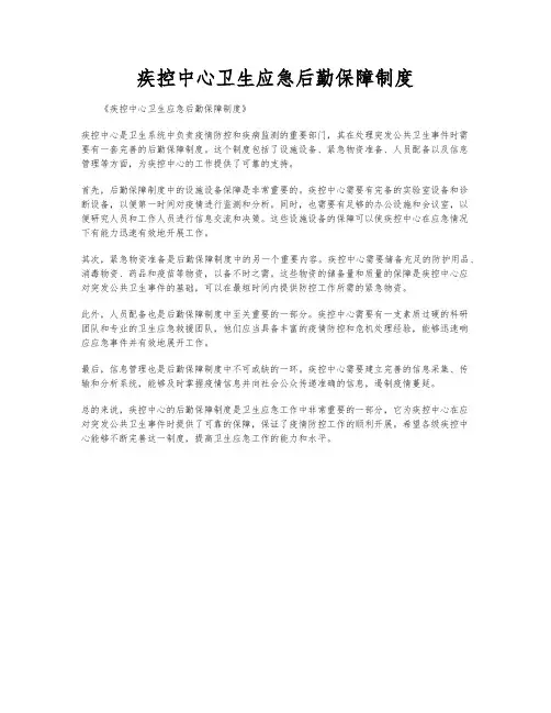 疾控中心卫生应急后勤保障制度