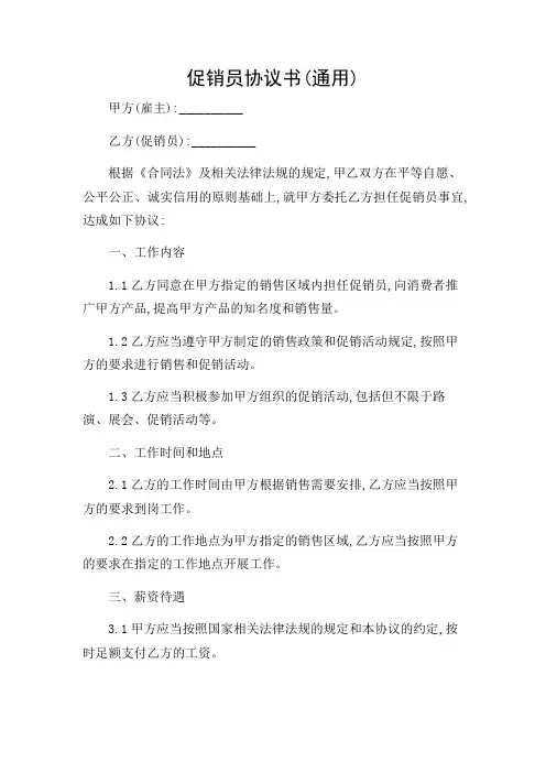 促销员协议书(通用)