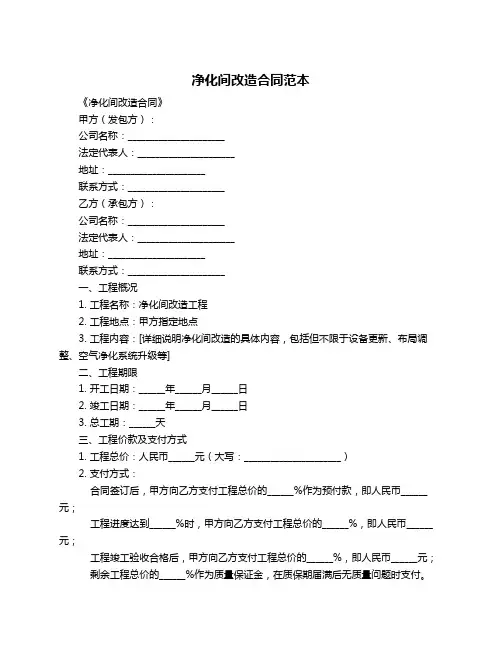 净化间改造合同范本