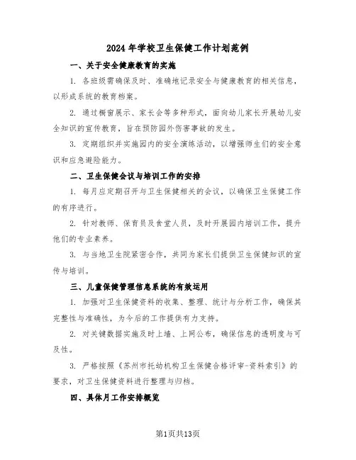 2024年学校卫生保健工作计划范例（五篇）