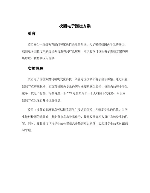 校园电子围栏方案