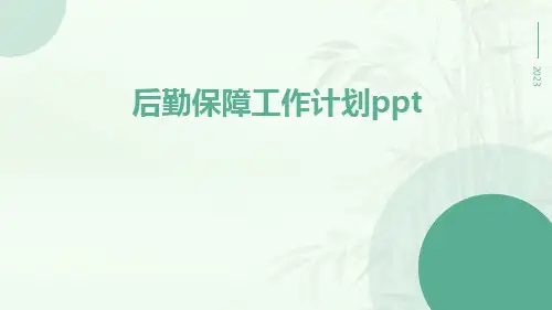 后勤保障工作计划ppt