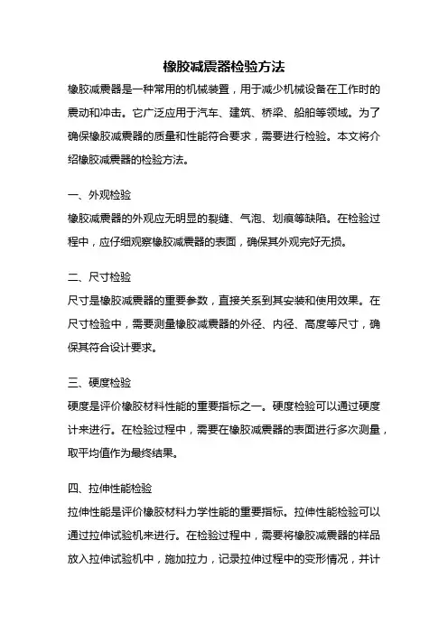 橡胶减震器检验方法