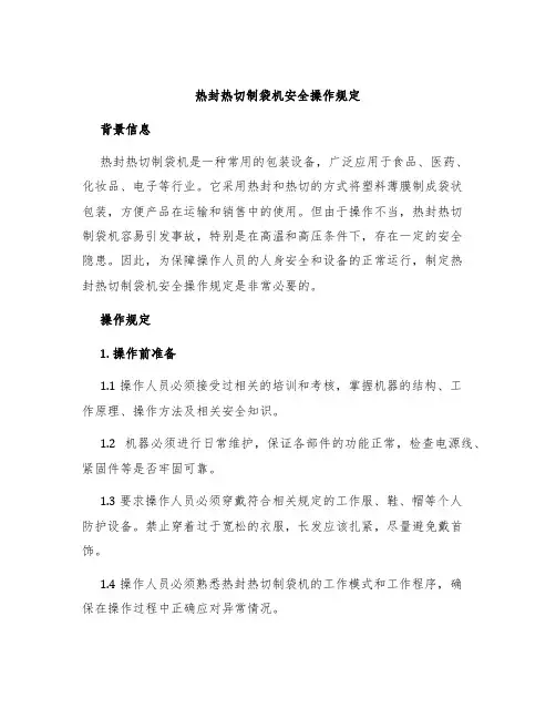 热封热切制袋机安全操作规定
