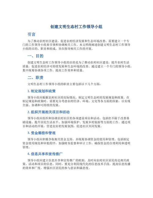 创建文明生态村工作领导小组