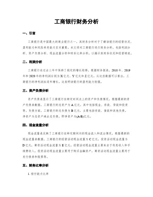 工商银行财务分析