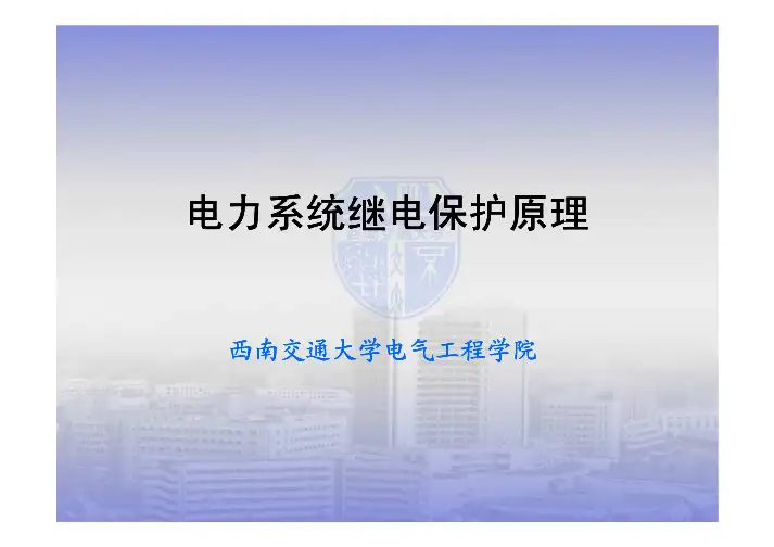 《继电保护》电流保护2.3