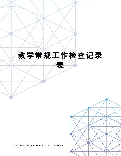 教学常规工作检查记录表