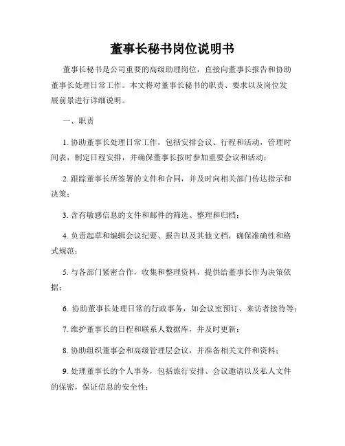 董事长秘书岗位说明书
