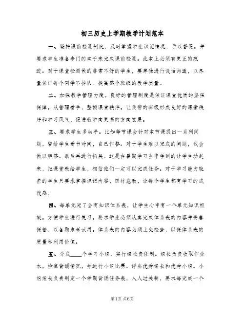 初三历史上学期教学计划范本(三篇)