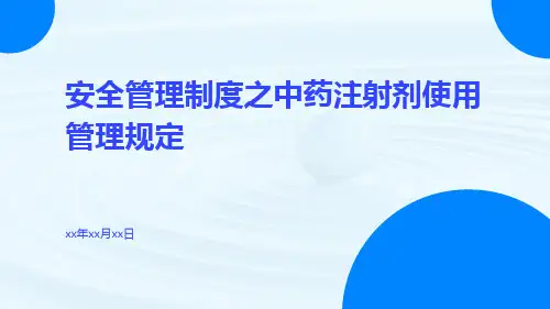 安全管理制度之中药注射剂使用管理规定