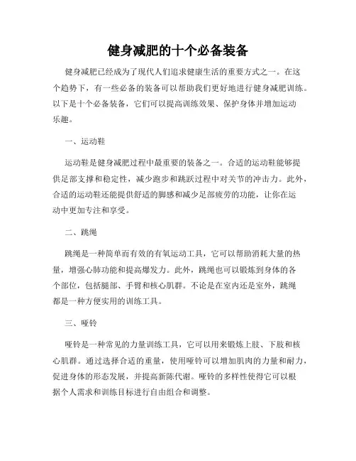 健身减肥的十个必备装备