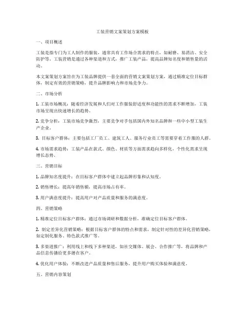 工装营销文案策划方案模板