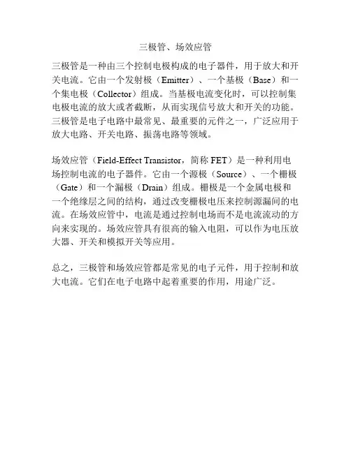三极管、场效应管