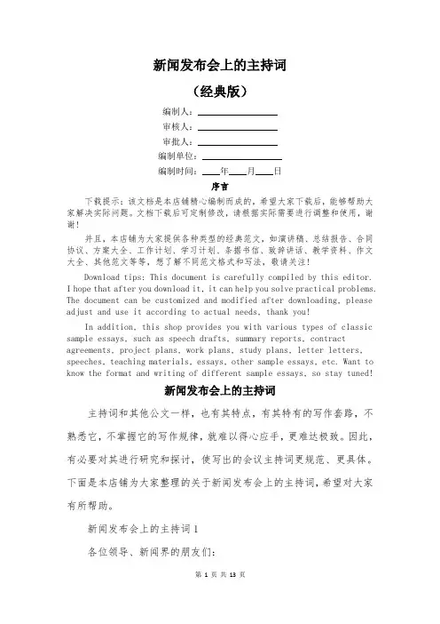 新闻发布会上的主持词