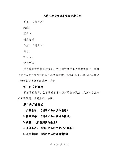 人防工程防护设备安装买卖合同(2篇)