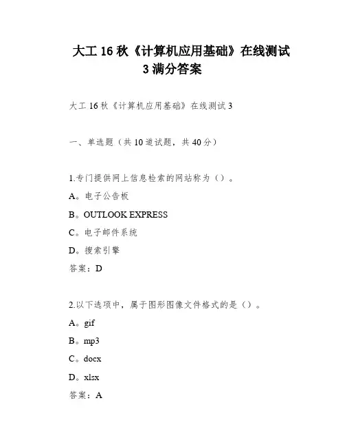 大工16秋《计算机应用基础》在线测试3满分答案