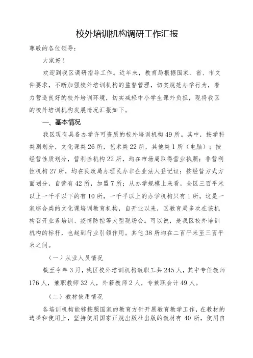 校外培训机构调研报告