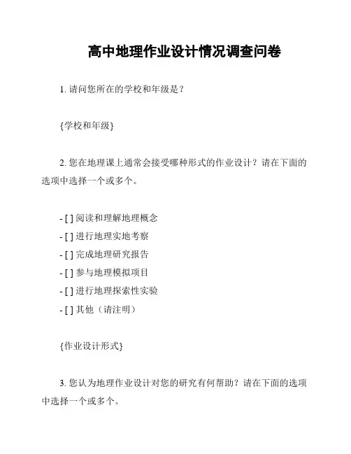 高中地理作业设计情况调查问卷