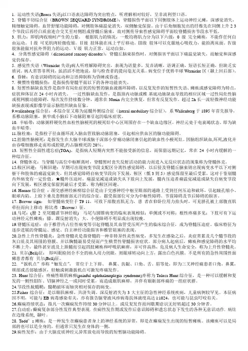 温州医学院临床医学专升本神经病学名词解释