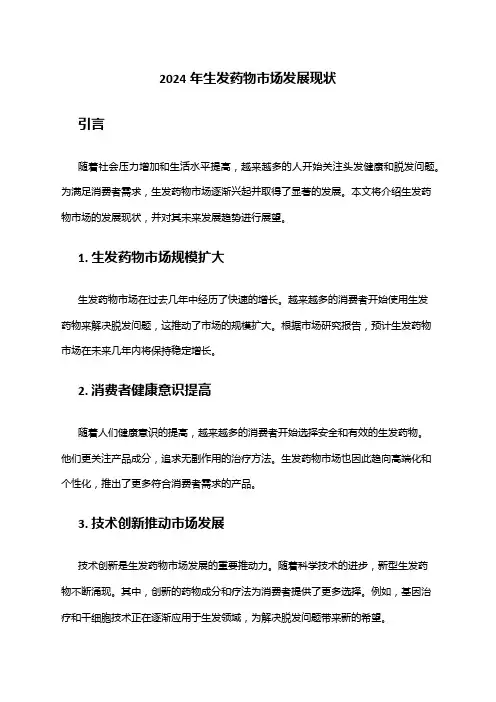 2024年生发药物市场发展现状