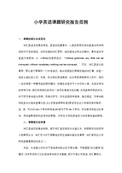 小学英语课题研究报告范例