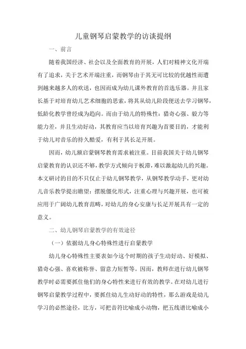 儿童钢琴启蒙教学的访谈提纲