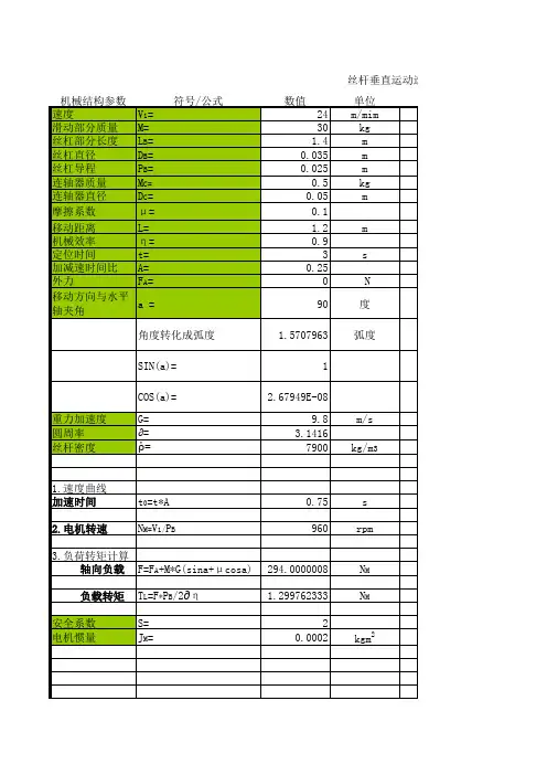 丝杠电机设计计算参数