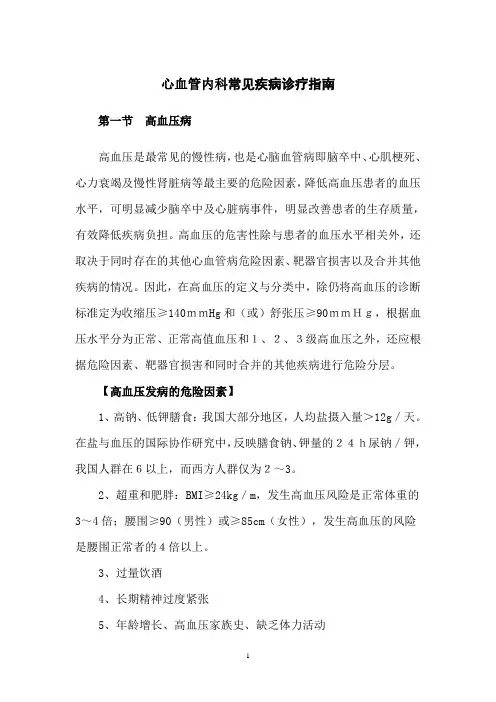 《专科疾病诊疗指南及技术操作规范》--心血管内科常见疾病诊疗指南