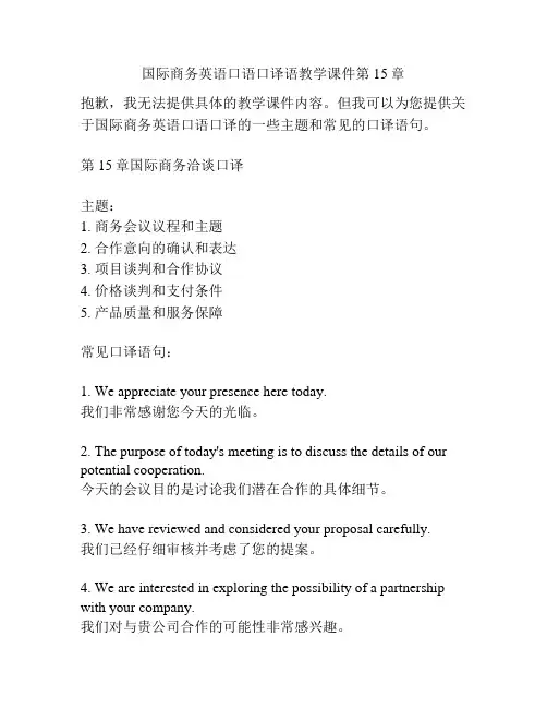国际商务英语口语口译语教学课件第15章