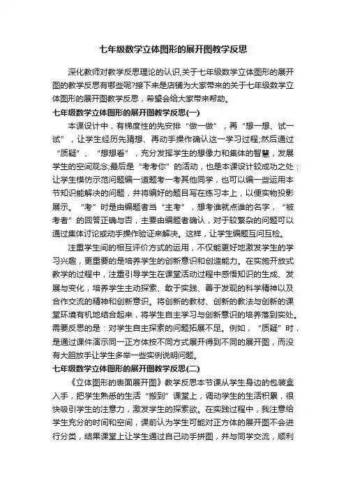 七年级数学立体图形的展开图教学反思