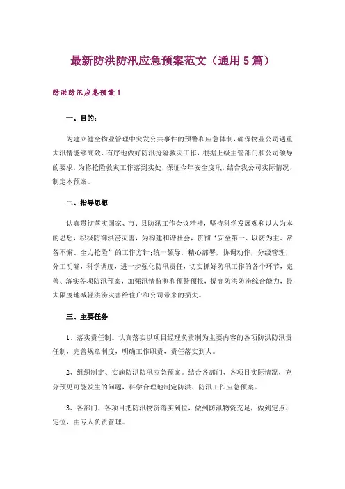 最新防洪防汛应急预案范文(通用5篇)