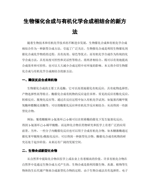 生物催化合成与有机化学合成相结合的新方法
