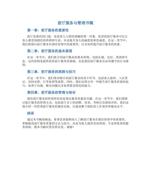 前厅服务与管理书稿