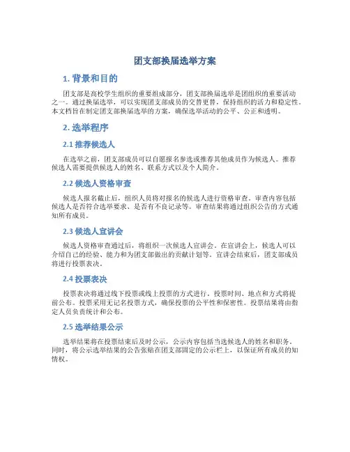 团支部换届选举方案