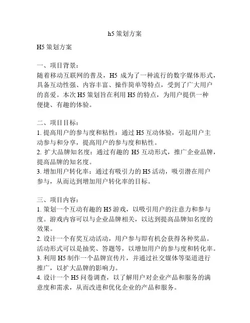 h5策划方案