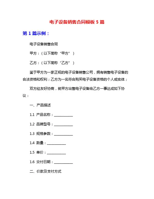 电子设备销售合同模板5篇