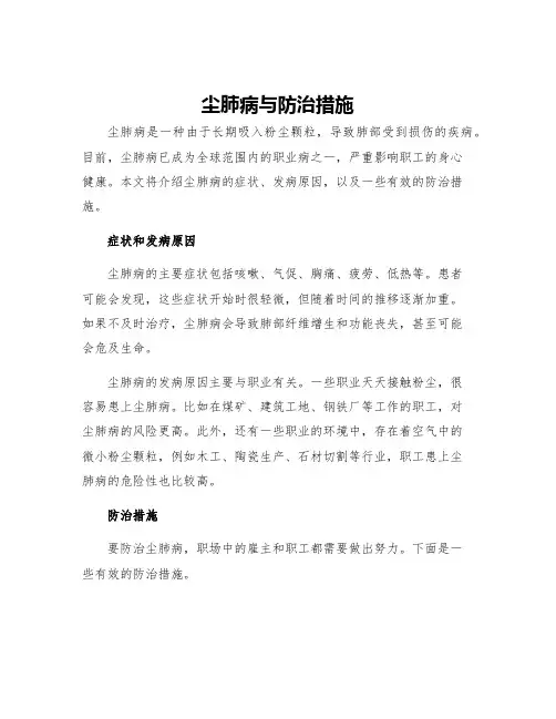 尘肺病与防治措施