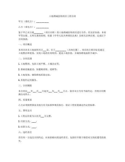 土地增减挂钩项目工程合同
