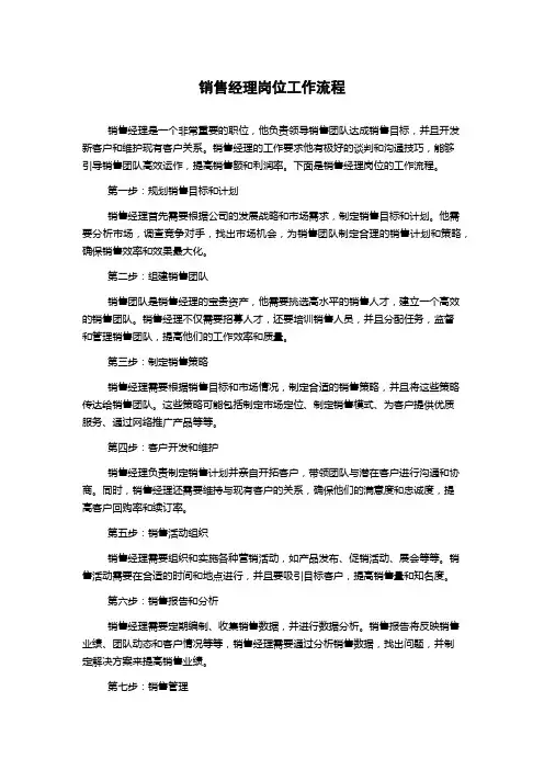 销售经理岗位工作流程